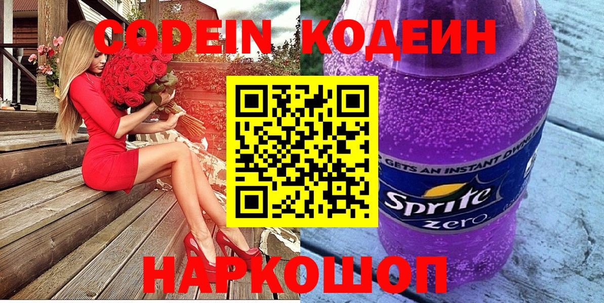 Кодеин Purple Drank Нижневартовск